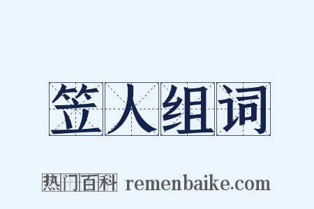 笠人组词是什么意思的图片